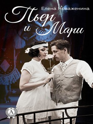 cover image of Пьер и Мари